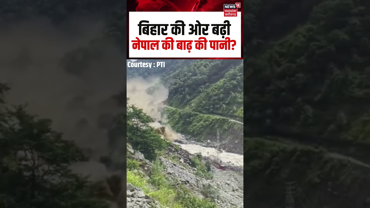 Nepal Flood Viral Video : बिहार की ओर बढ़ी नेपाल की बाढ़ की पानी? | Tibet Nepal Flood | Bihar | N18S