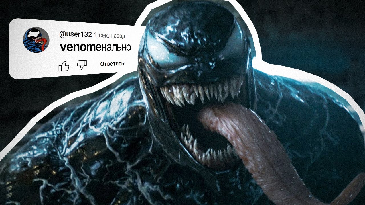 VENOM &mdash; ОТКУДА МЕМ?