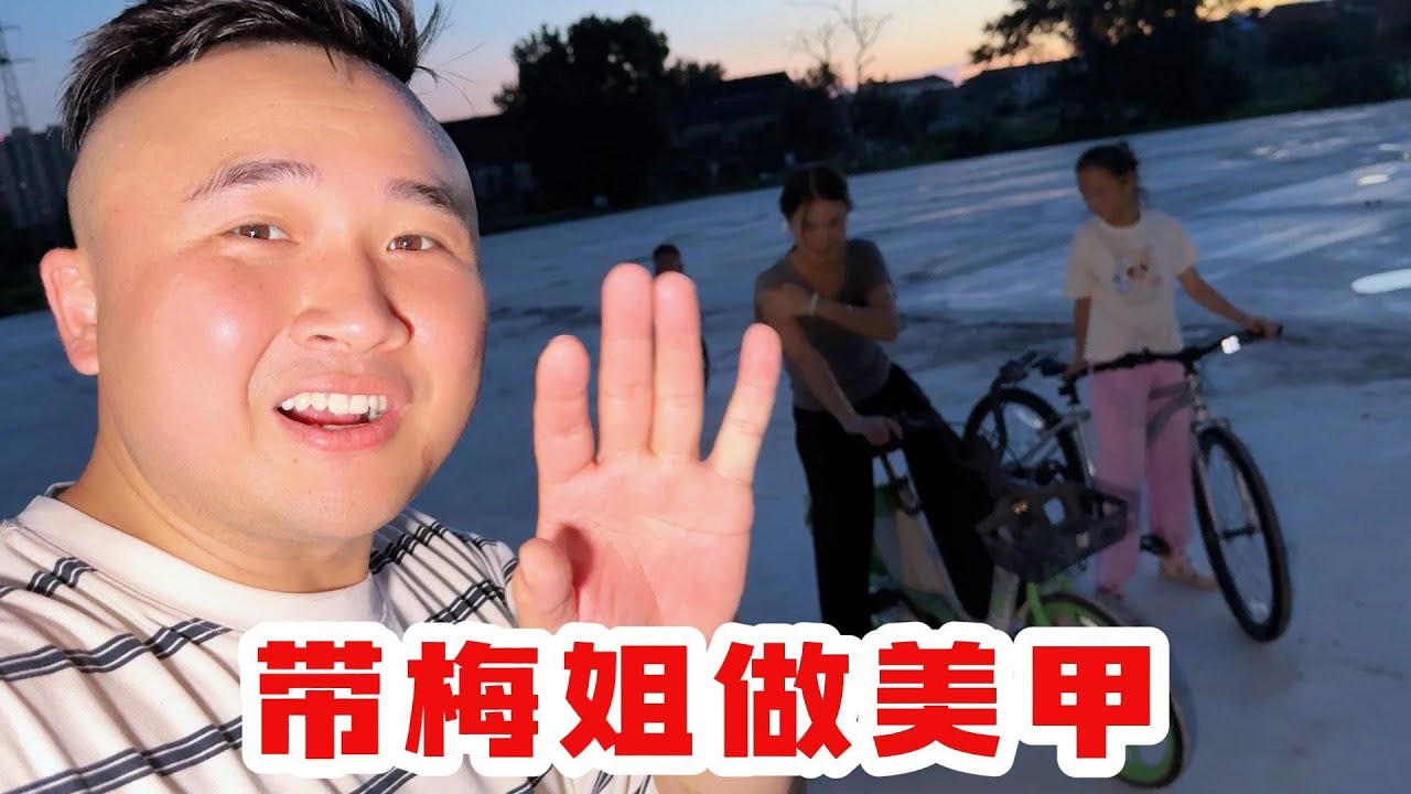 带梅姐去做美甲，去成都领奖，一定要美美的