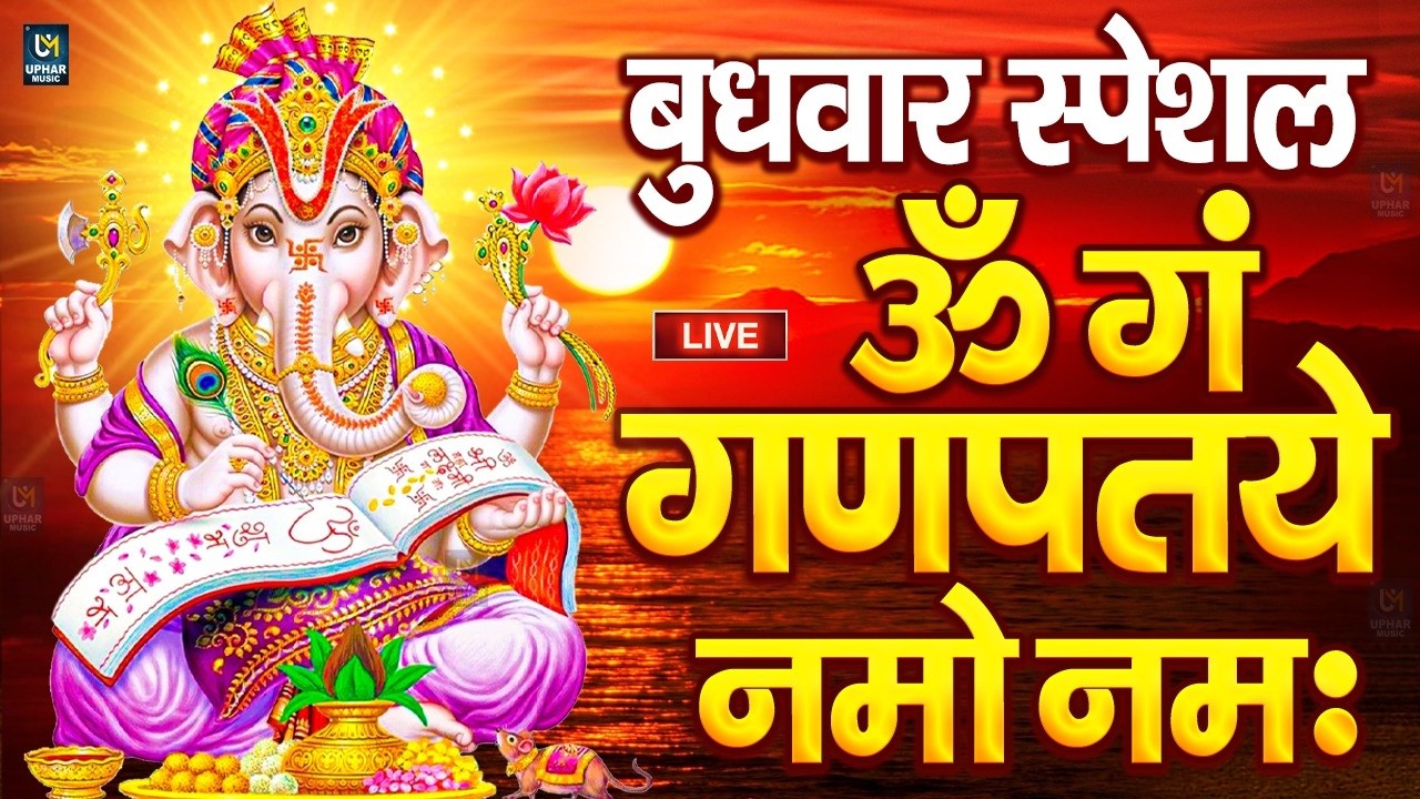 LIVE बृहस्पतिवार स्पेशल : गणेश मंत्र - Ganesh Mantra ॐ गं गणपतये नमो नमः Om Gan Ganpataye Namo Namah