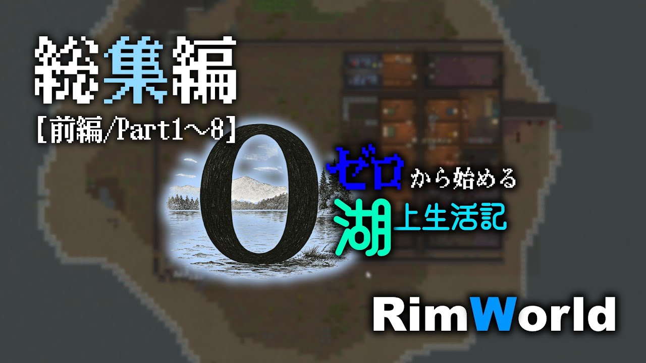 【RimWorld】#総集編 ゼロから始める湖上生活記 前編【ゆっくり実況】
