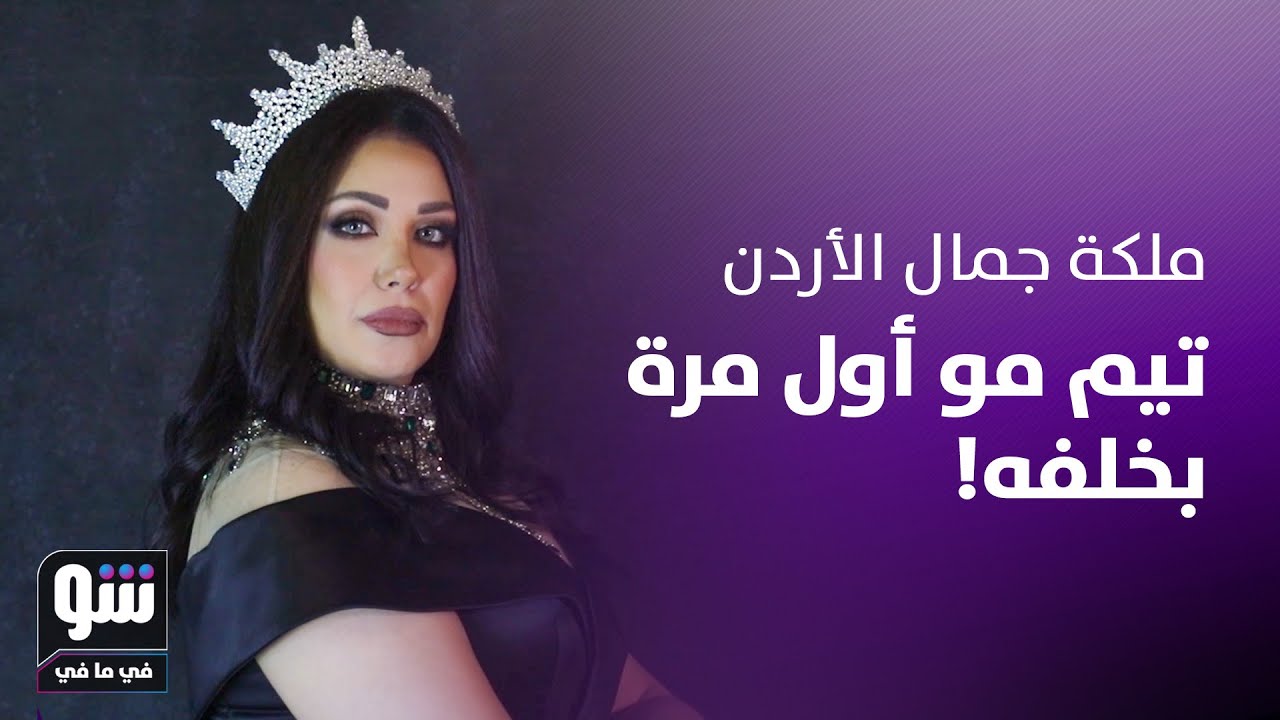 ملكة جمال الأردن ترتدي التاج بعد سنوات.. وتصريح صادم عن ابنها الممثل السوري تيم عزيز - شو في ما في