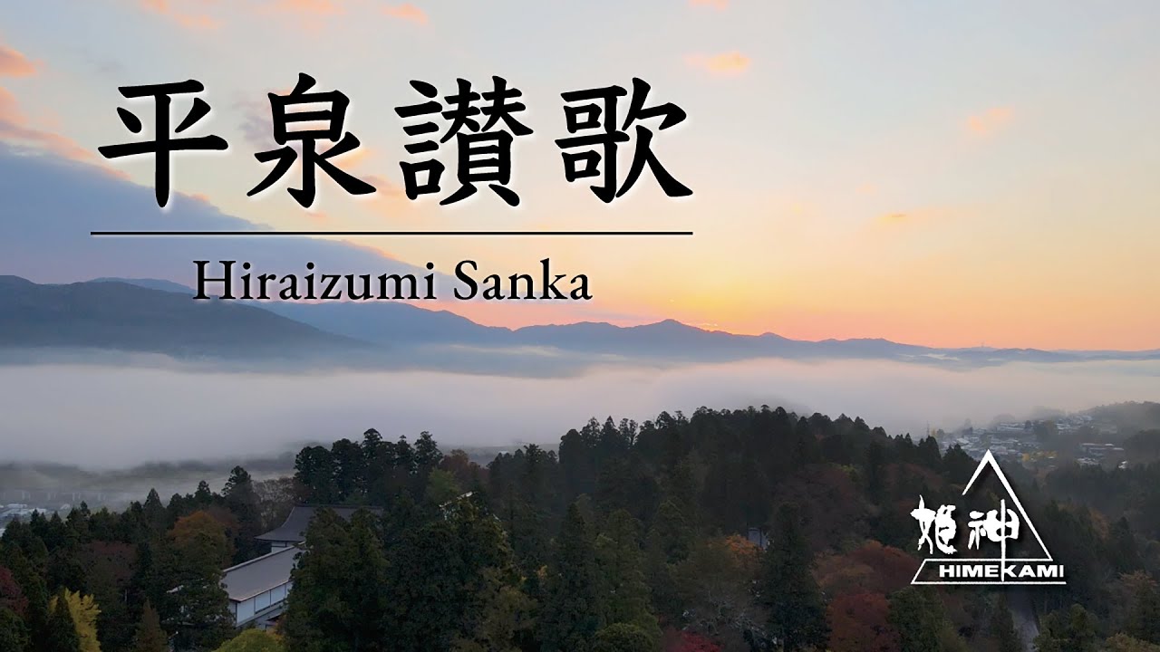 平泉讃歌 ／ 平泉追憶
