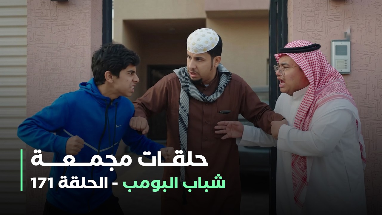 حلقات مجمعة من مسلسل شباب البومب حلقة 171