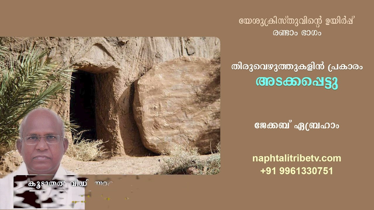 യേശുക്രിസ്തുവിന്റെ അടക്കം – ജേക്കബ് ഏബ്രഹാം