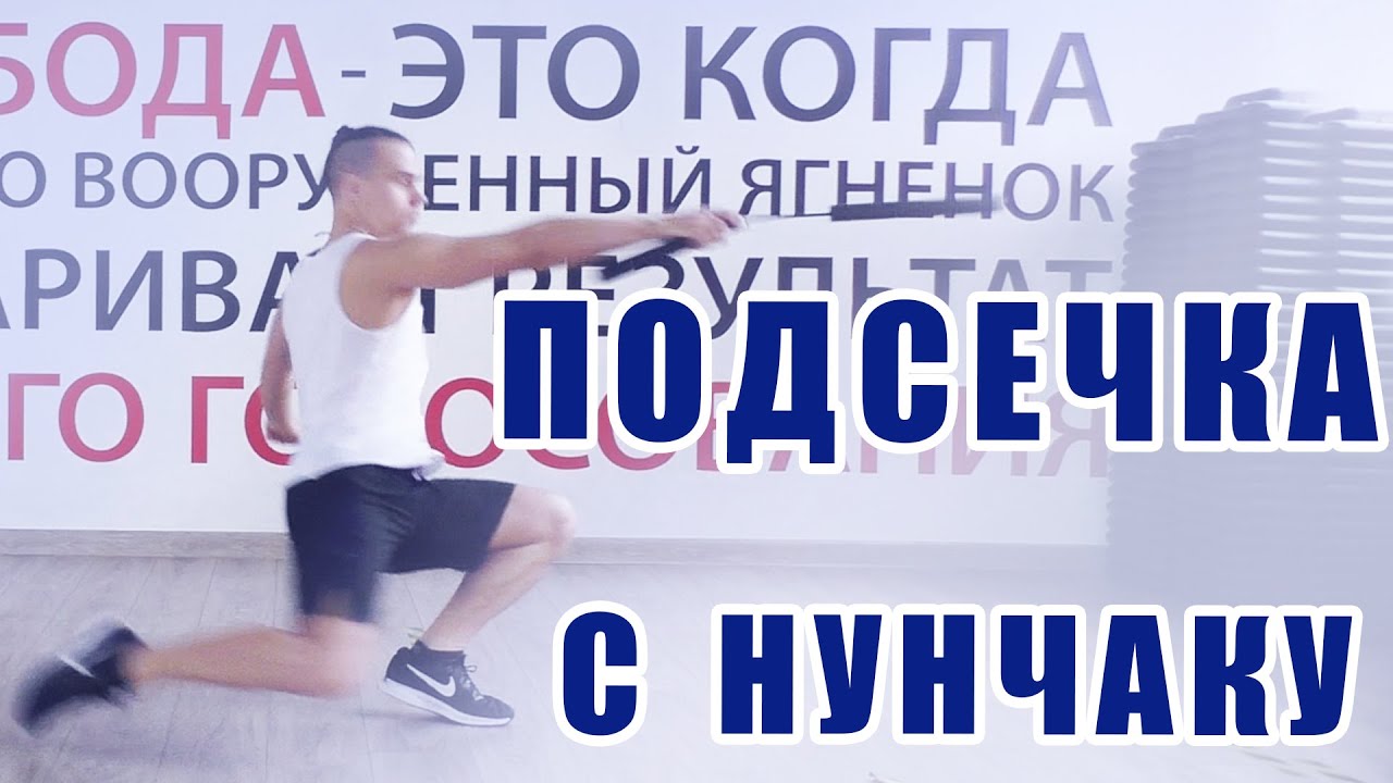 Подсечка с нунчаку. Обучение нунчаку. Tutorial NUNCHAKU