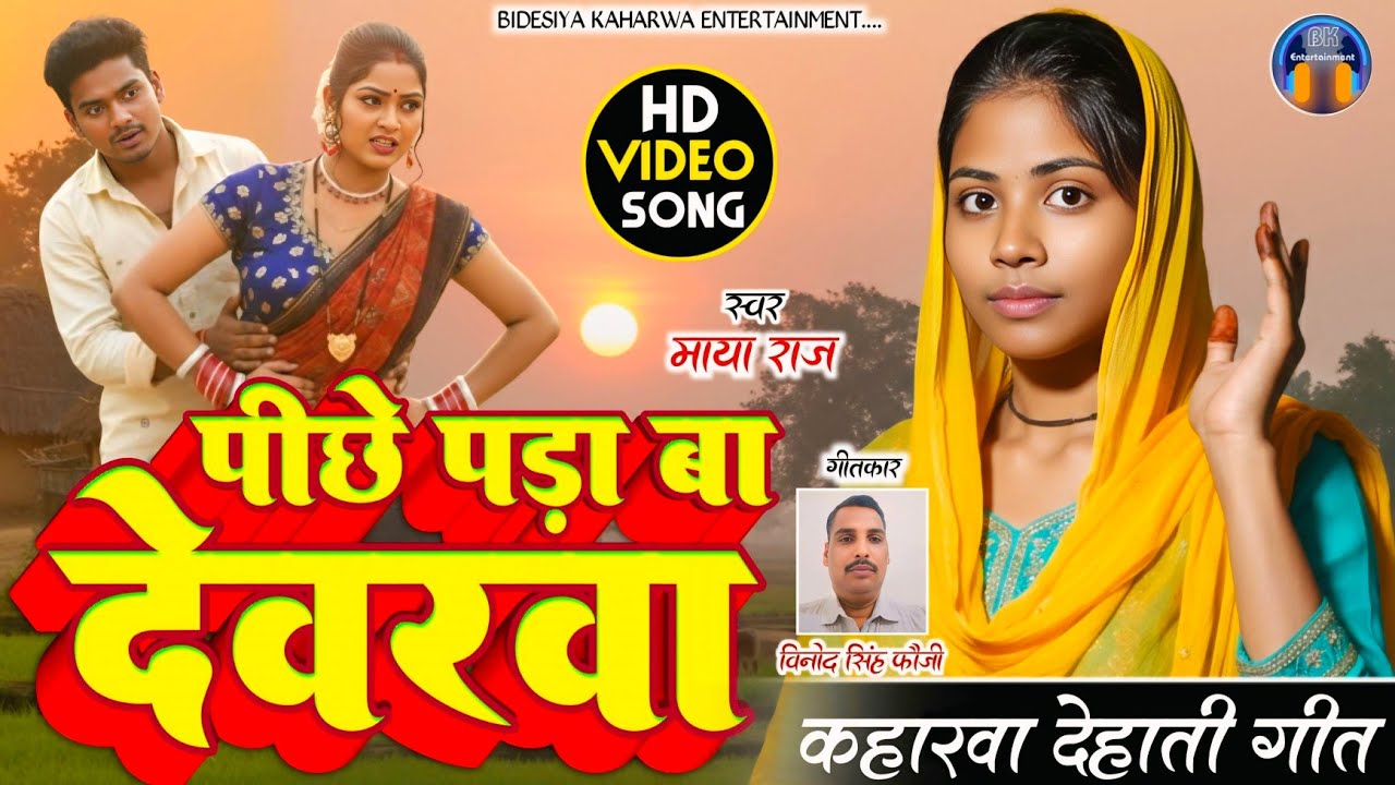 Video। देहाती गीत।। #singer_maya_raj पीछे पड़ा बा देवरवा।। Kaharwa Nach Geet।। अवधी गाना।। Viral 