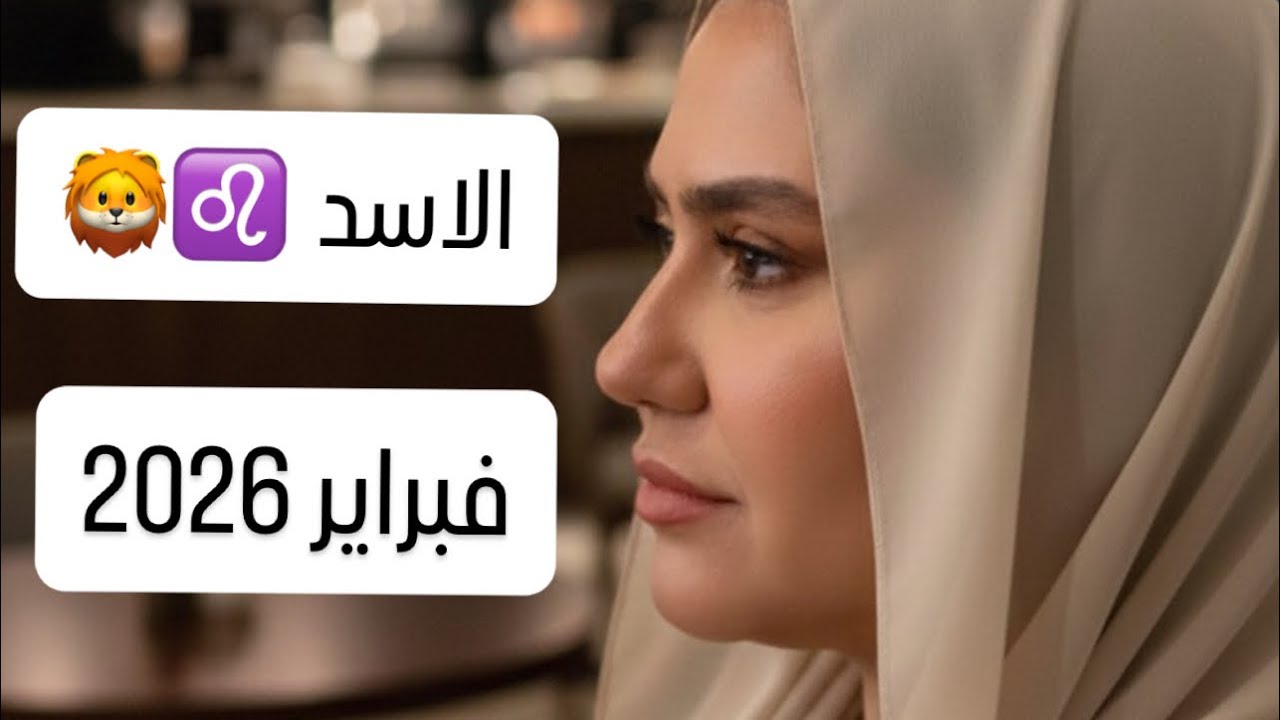 توقعات برج الاسد 🦁 فبراير 2026
