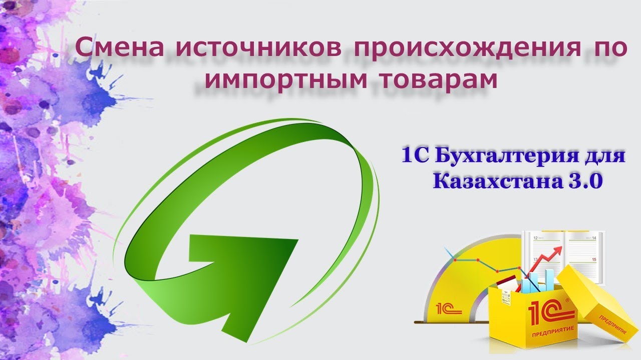 Смена источников происхождения по импортным товарам в 1С