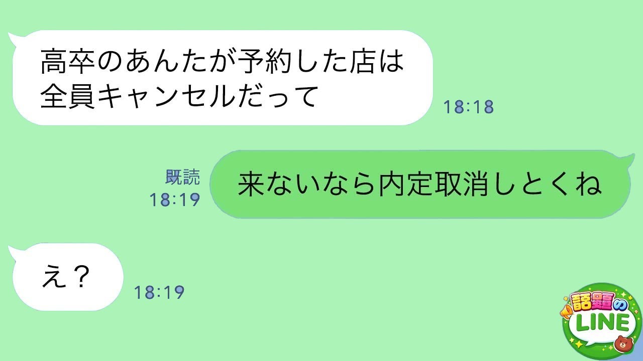 【LINE】内定者パーティーで私だけ一人。「高卒が予約した店全員キャンセルだって」→私「来ないなら内定取り消しとくね」