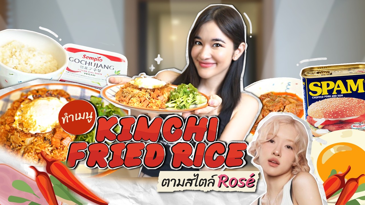 ลองทำเมนูข้าวผัดกิมจิ APT. style 🇰🇷 ตาม Rosé BLACKPINK! ครัวอิชั้น Come Back!!