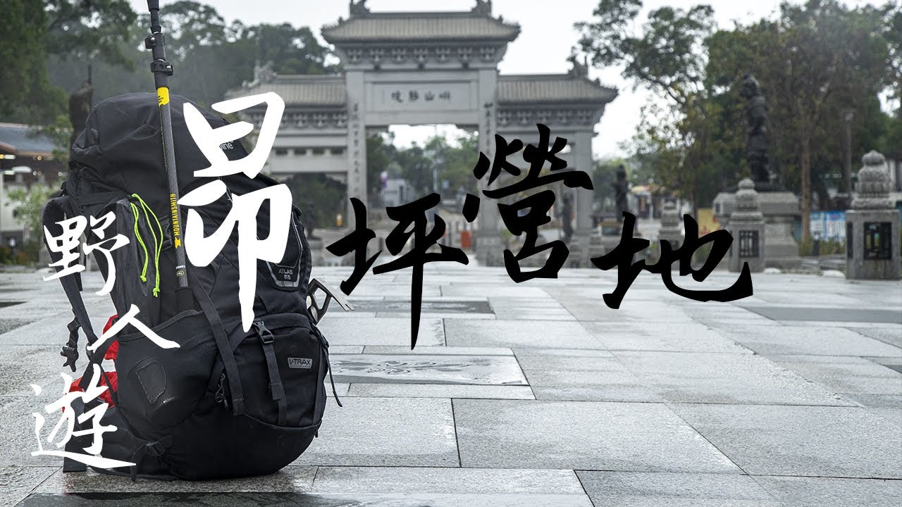【野人遊系列#2】香港露營 |昂坪營地 |大自然唔係Condom