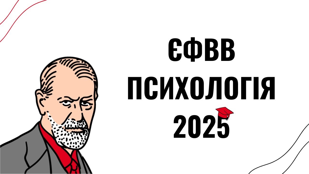 Як успішно скласти у 2025 - секрети підготовки до ЄФВВ з Психології та соціології