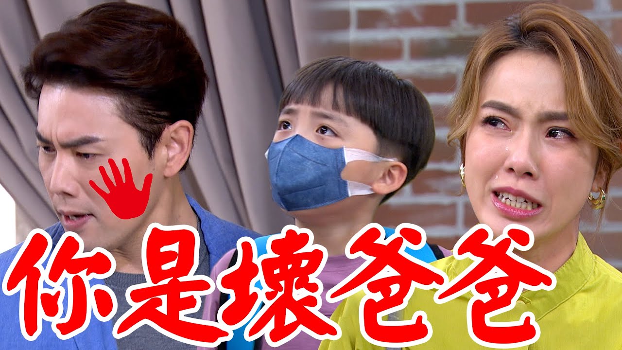 一家團圓│EP57 你是壞爸爸！正男硬搶全全監護權惹怒雅芳 家玲替王家教訓惡婆婆  Family Reunion│ Vidol.tv