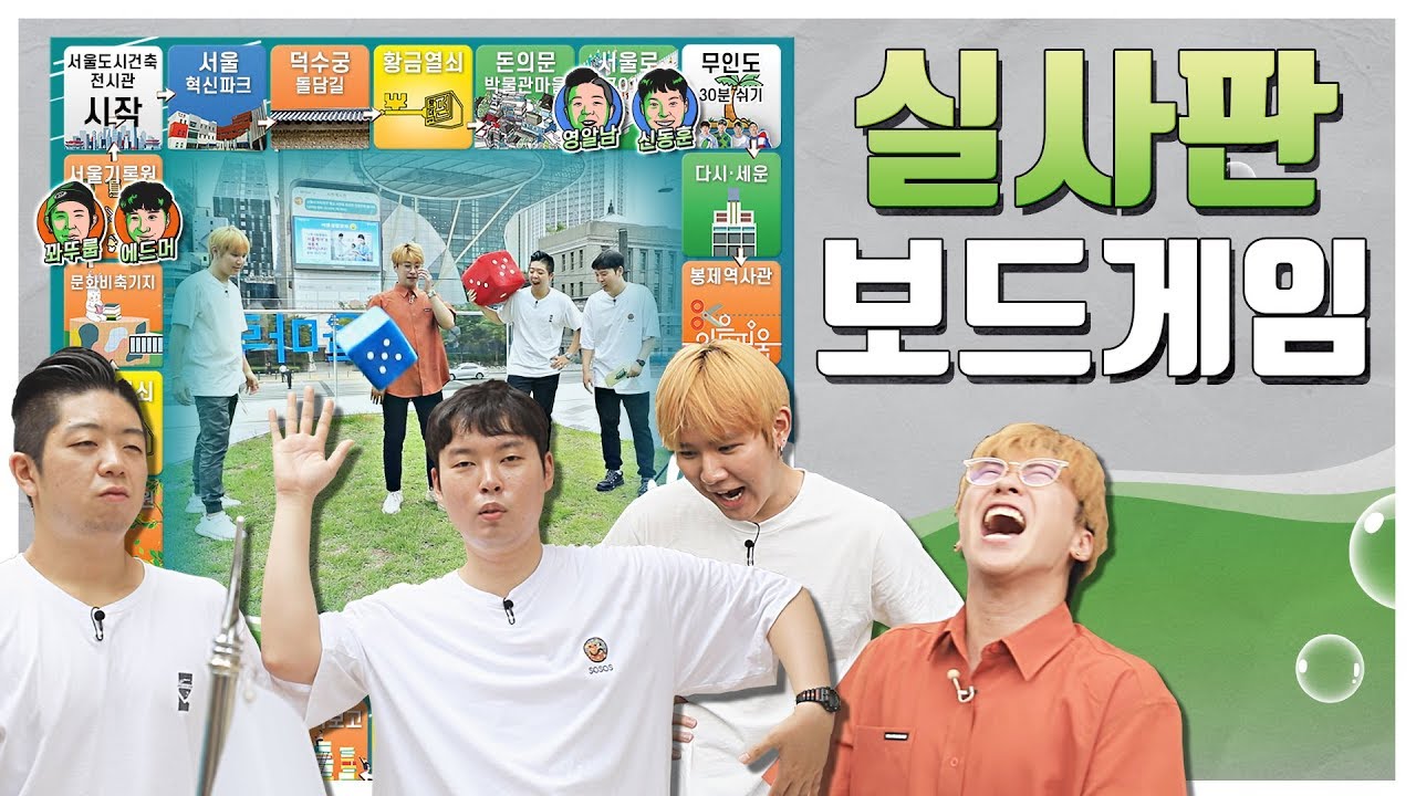 서울시 전체를 무대로 실사판 보드게임 해봤습니다