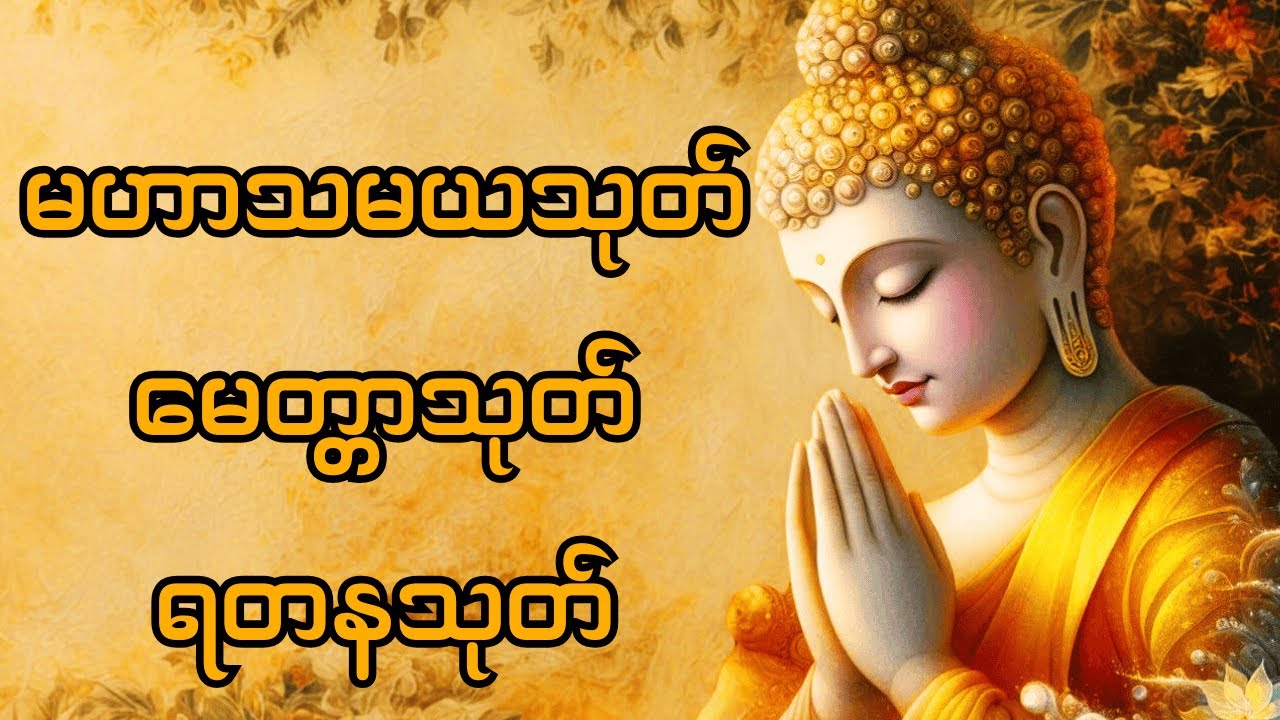 🙏 လူချစ်နတ်ချစ် မဟာသမယသုတ် မေတ္တာသုတ် ရတနသုတ် 🙏