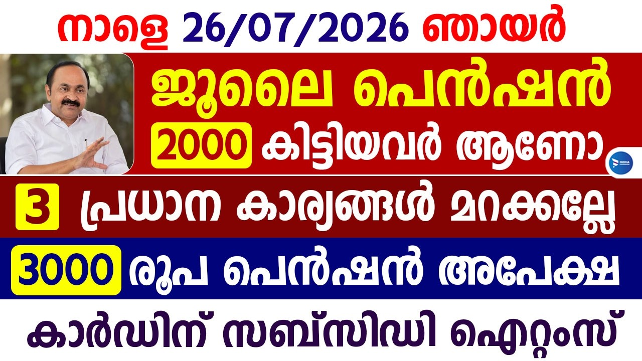 ജൂലൈ മാസത്തെ 2000 പെൻഷൻ വന്നോ|3000രൂപ പെൻഷൻ കിട്ടാൻ അപേക്ഷ|Kerala Pension|Kerala daily news update