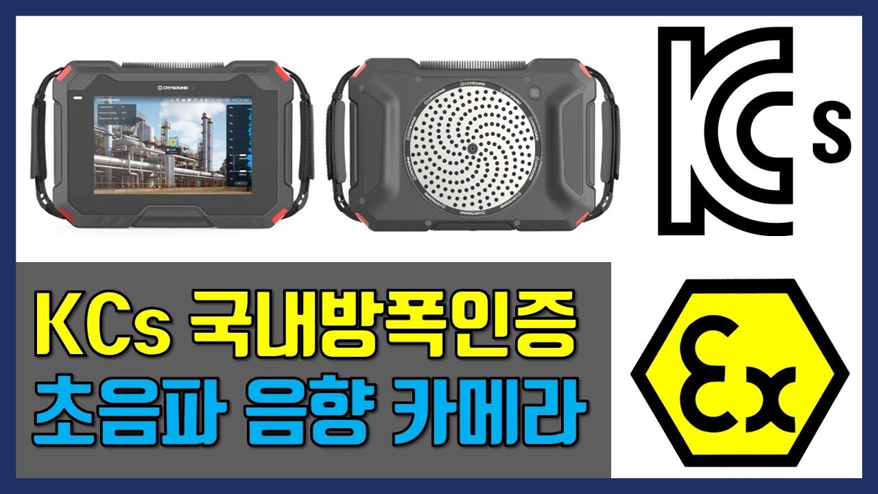 KCs 국내방폭인증 초음파 음향카메라