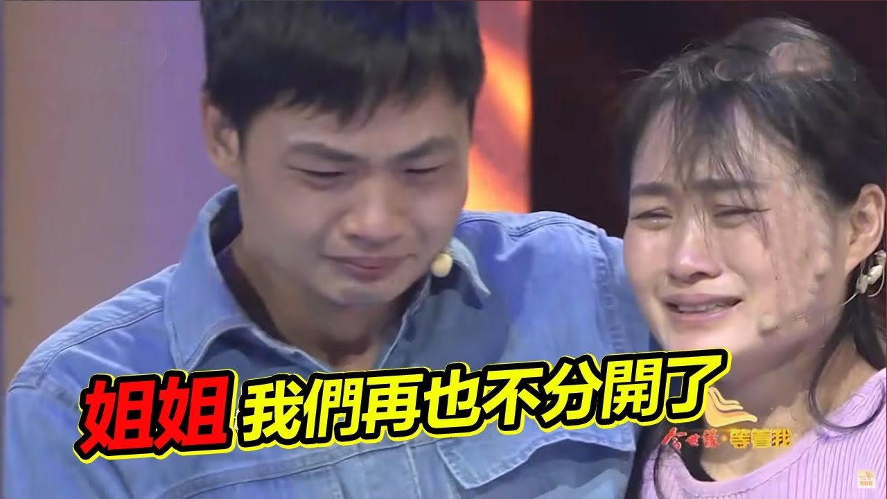 相依為命的姐弟倆被迫分開24年 父母相繼去世 世界上唯一的親人終於見面！《等着我》精編版