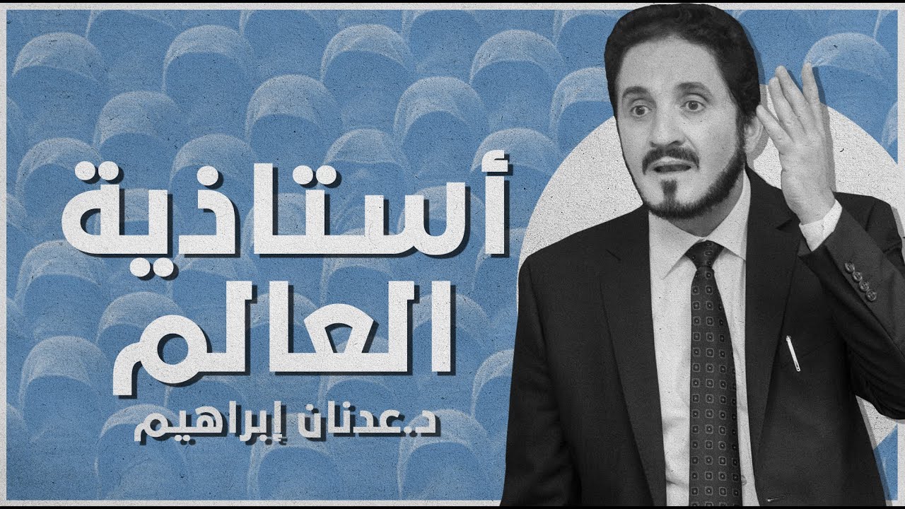 أستاذية العالم و الغوغائية : مواجهة القوى العظمى | د. عدنان إبراهيم