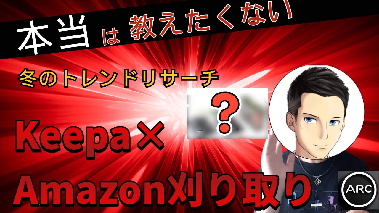 初心者でもできる。Keepa&times;Amazon刈り取り！年末商戦に向けたリサーチ徹底解説/せどり・物販