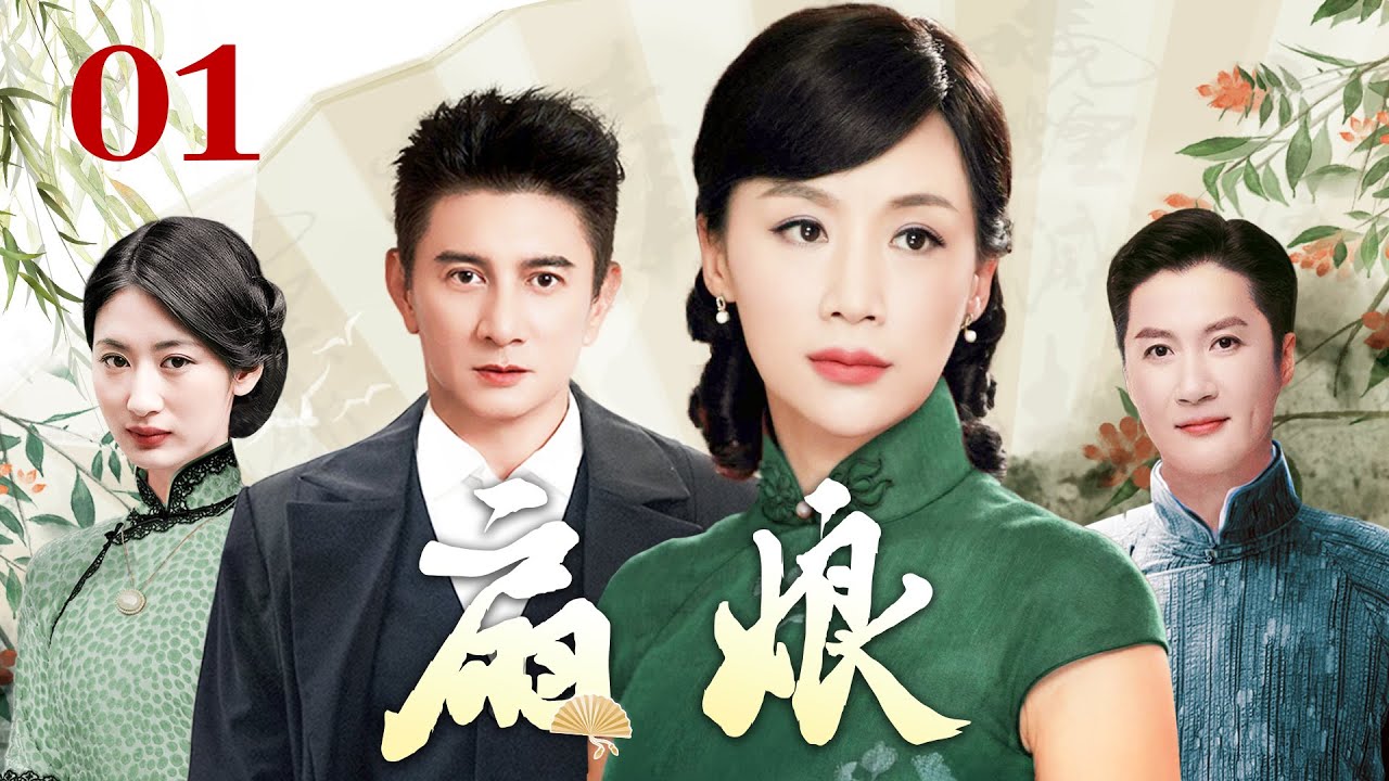 扇娘 01（吴奇隆/姚芊羽/迟帅/郭珍霓/王珂/寇振海）