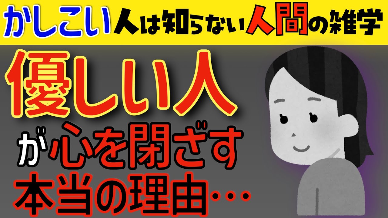 【賢い人のための雑学】優しい人が心を閉ざす瞬間。