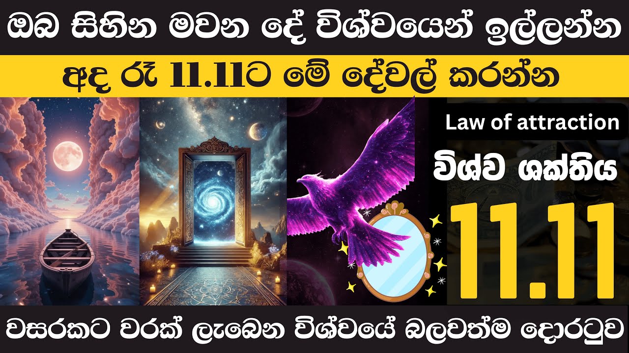 🌸 11:11 විශ්වයේ බලවත්ම දොරටුව | Law of Attraction Portal #1111 #sinhala #lawofattraction