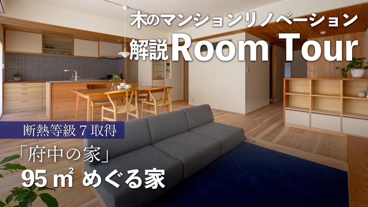 【解説ルームツアー】９５平米  めぐる家 / 府中の家 / マンションリノベ / 中古マンションを購入してリノベ / 子育て世代 / 木のマンションリノベーション / 自然素材 / 東京都府中市