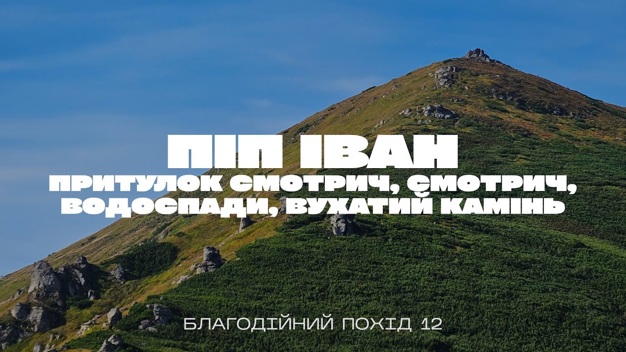 Піп Іван Чорногірський | Вухатий Камінь | Дзембронські водоспади |Туристичний притулок Смотрич