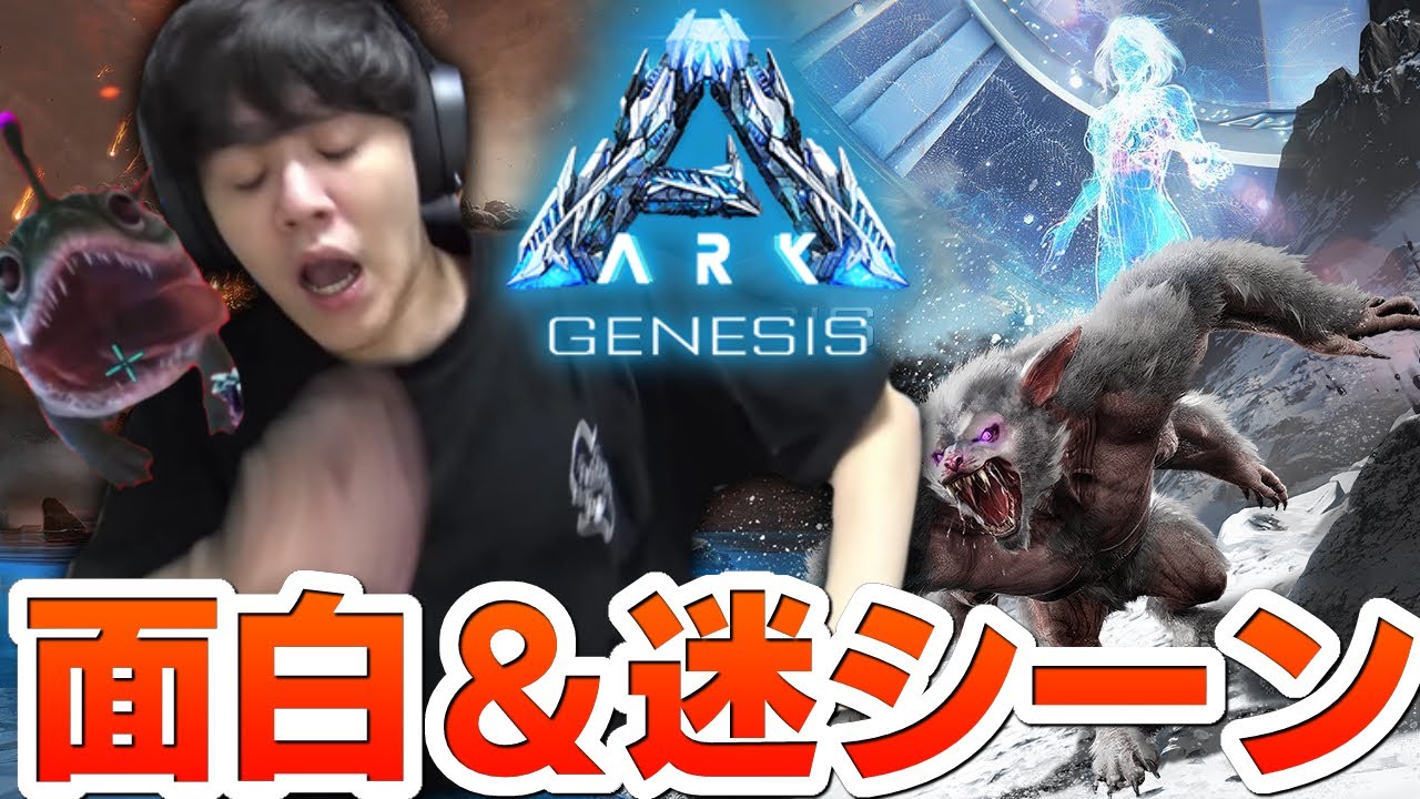 ARKseason5ジェネシス【よしなま面白＆迷シーン】