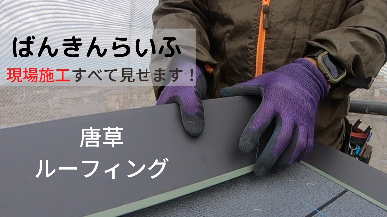 【唐草・ルーフィング施工】ばんきんらいふ　建築板金　（株）NSシートメタル