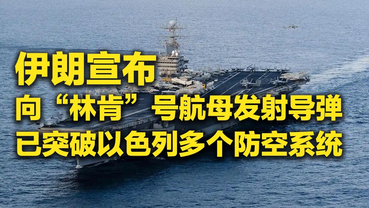 《防务新观察》 20260326 伊朗称向美军&ldquo;林肯&rdquo;号航母发射导弹 布什尔核电站遭袭 美国食言提前开打？ | 军迷天下