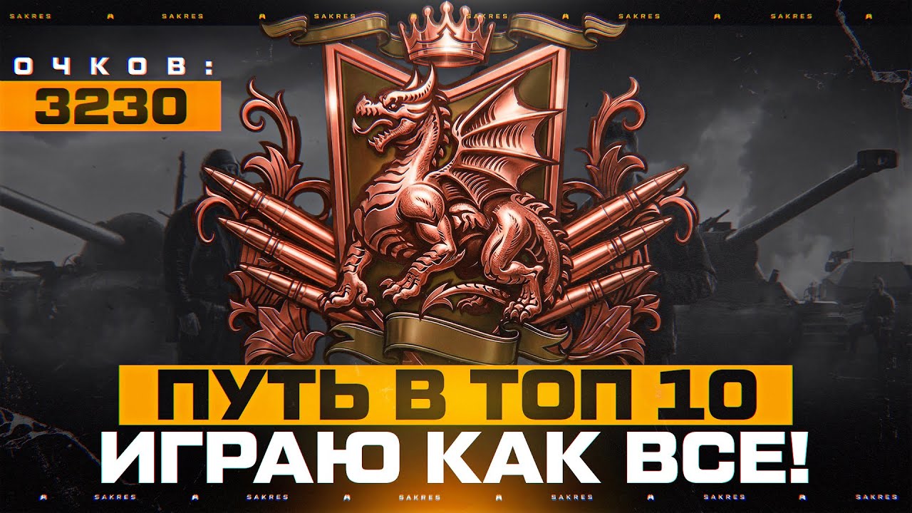 НАТИСК — ЭТО СБРОД РАНДОМНЫХ ТВАР*Й! СТАРТ 3230