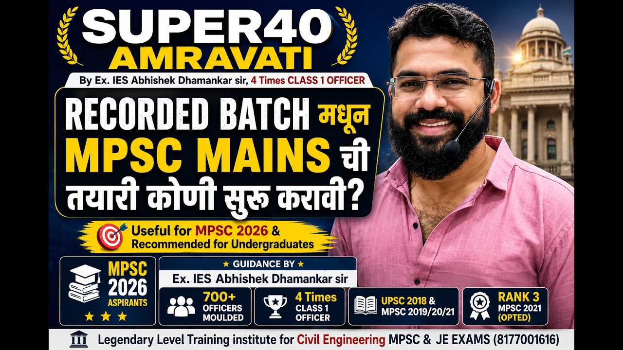RECORDED BATCH मधून MPSC MAINS ची तयारी कोणी सुरु करावी | CIVIL ENGG | SUPER40 AMRAVATI