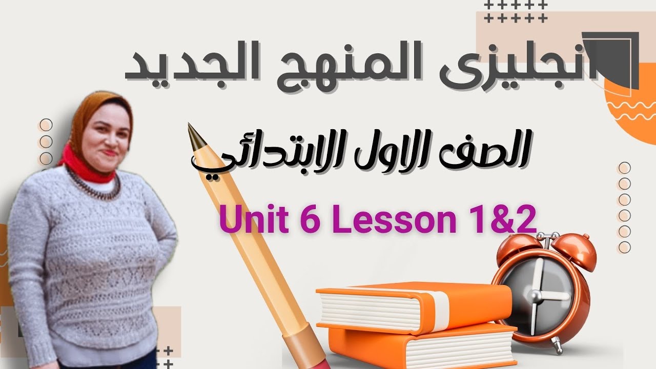 اولى ابتدائ المنهج الجديد 2026 😍الوحده السادسه  الدرس الاول والثانى  Unit 6 Lesson 1💖💖