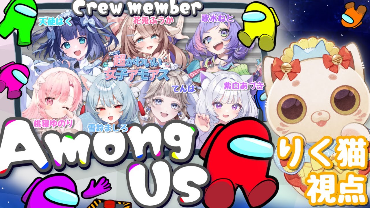 【＃超かわいい女子アモアス 】世界一可愛い招き猫🐱参戦！！【#amongus 】