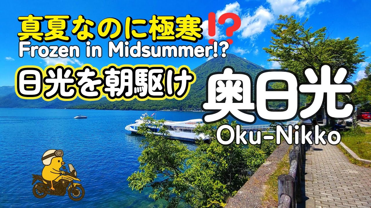 真夏なのに極寒⁉︎ 奥日光〜金精峠で絶景と寒さに震えたバイク旅【Vストローム250】　Frozen Ride in Midsummer: Nikko to Konsei Pass