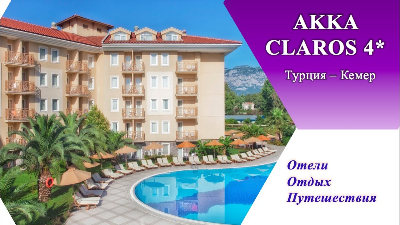 AKKA CLAROS 4* (Турция, Кемер)