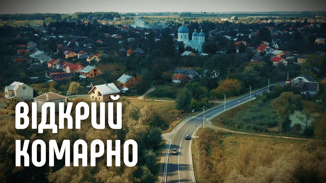 Відкрий Комарно