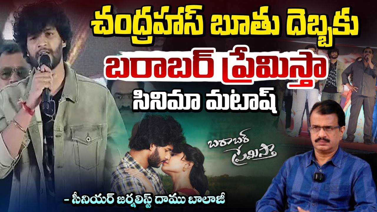చంద్రహాస్ బూతు దెబ్బకు థియేటర్లు ఖాళీ.! | Chandrahas Vulgar Song Controversy | Daamu Balaji