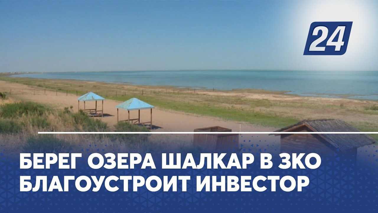 Берег озера Шалкар в ЗКО благоустроит инвестор