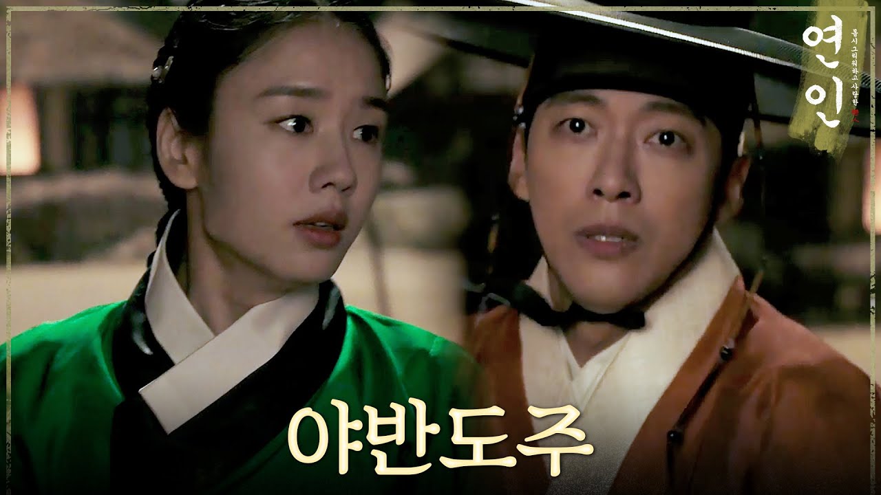 [연인] 눈물을 흘리는 남궁민의 손을 잡은 안은진, 달리기 시작하는 두 사람, MBC 230902 방송