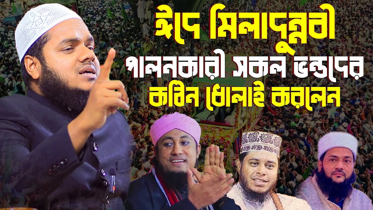 ঈদে মিলাদুন্নবী পালনকারী সকল ভন্ডদের কঠিন ধোলাই | Abdullah bin Abdur Razzak Waz | Abdullah New Waz