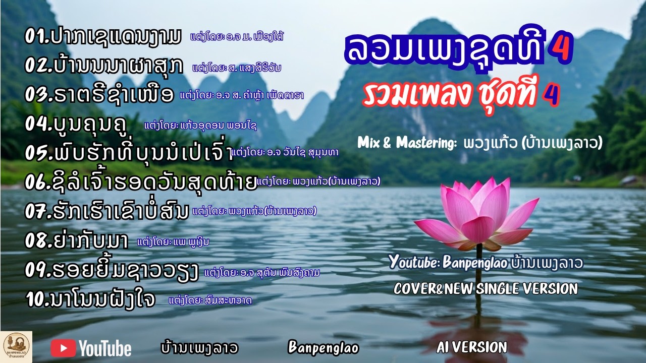 ລວມເພງຊຸດທີ4 | รวมเพลงชุดที 4 - Banpenglao - ບ້ານເພງລາວ - บ้านเพลงลาว