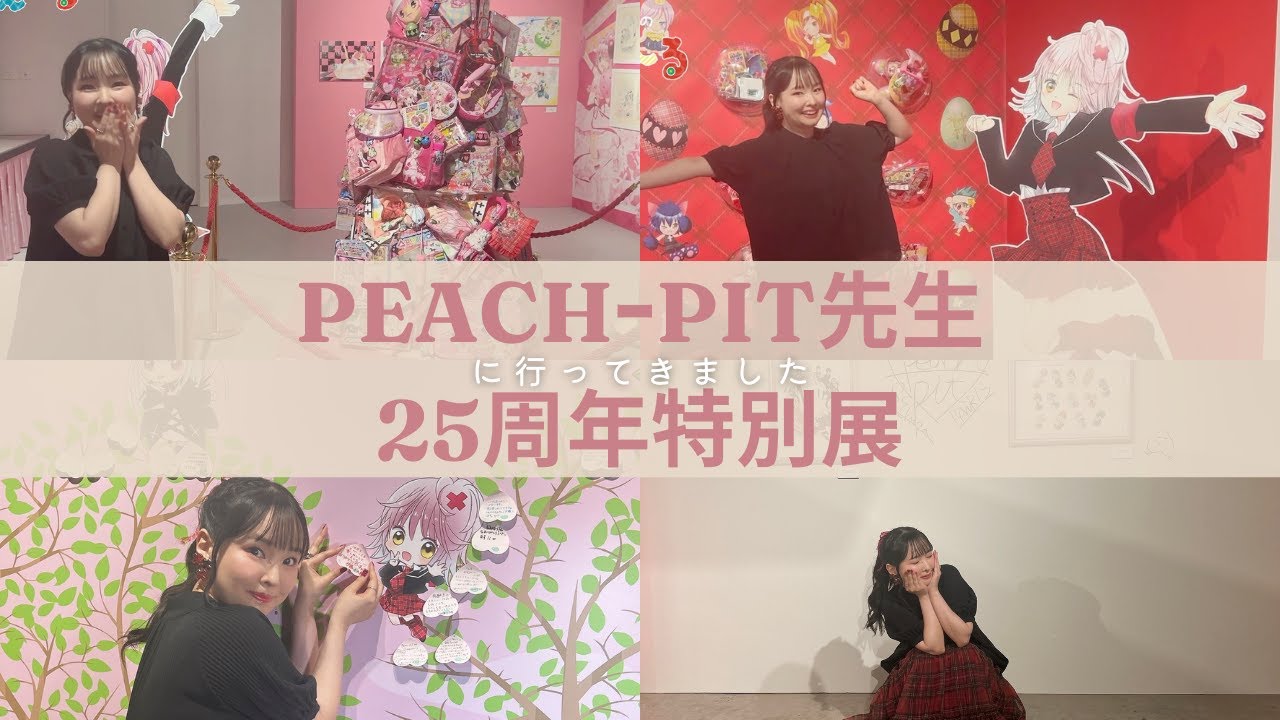 PEACHｰPIT先生の25周年特別展に行ってきました٩( 'ω' )و