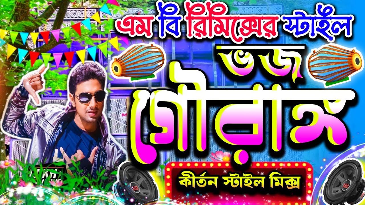 𝗡𝗲𝘄 𝗞𝗶𝗿𝘁𝗮𝗻 𝗦𝘁𝘆𝗹𝗲 𝗥𝗲𝗺𝗶𝘅🔥ভজ গৌরাঙ্গ(𝗩𝗼𝗷𝗼 𝗚𝗼𝘂𝗿𝗮𝗻𝗴𝗼)🔥বাংলা কীর্তন স্টাইল ডিজে(𝗗𝗷 𝗠𝗕 𝗥𝗲𝗺𝗶𝘅) #𝗱𝗷𝗺𝗯𝗿𝗲𝗺𝗶𝘅
