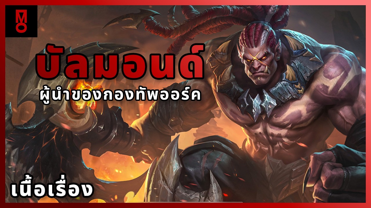 เนื้อเรื่องของ Balmond ผู้นำของกองทัพออร์ค | MLBB Lore ไทย