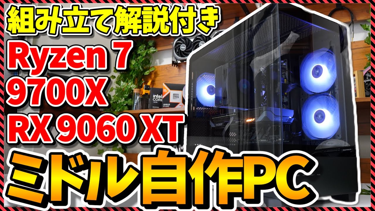 【自作PC】組み立て手順解説付き！9700X×RX9060XTで予算23万円ミドルレンジ自作PC！（GIGABYTE）