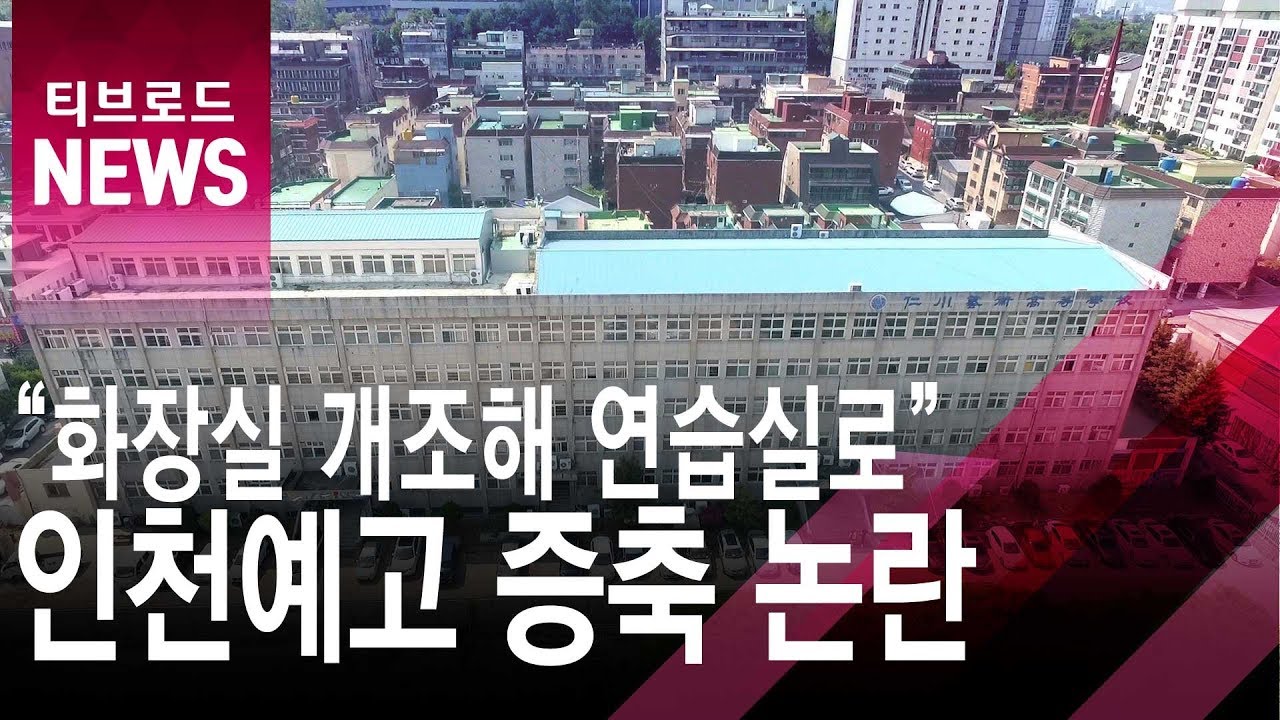 화장실 개조해 연습실로 쓰는데…인천예고 증축 논란